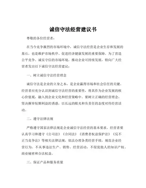 诚信守法经营建议书