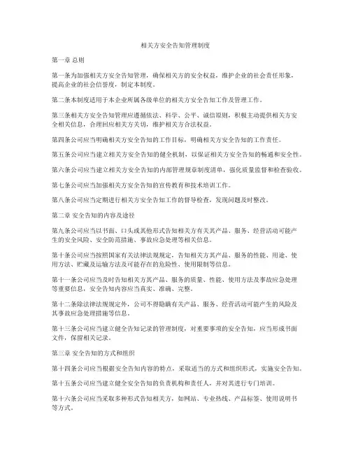 相关方安全告知管理制度
