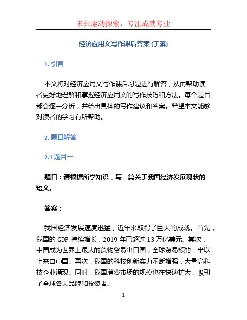 经济应用文写作 课后答案 (丁溪)