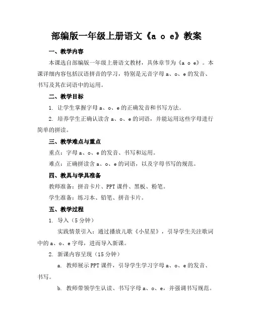 部编版一年级上册语文《aoe》教案