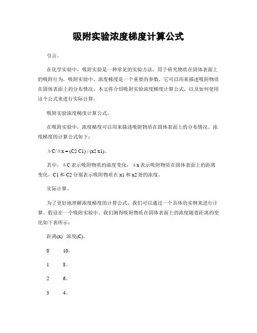 吸附实验浓度梯度计算公式