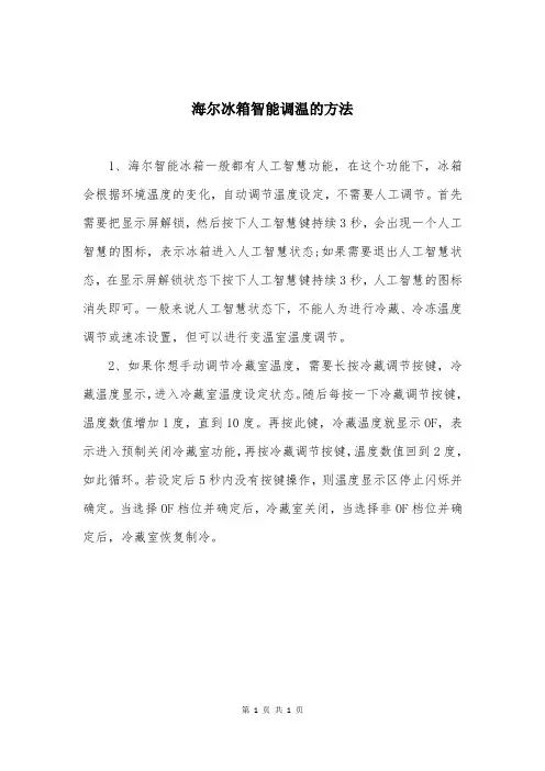 海尔冰箱智能调温的方法
