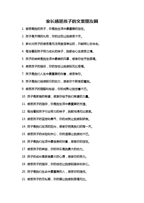 家长感恩孩子的文案朋友圈