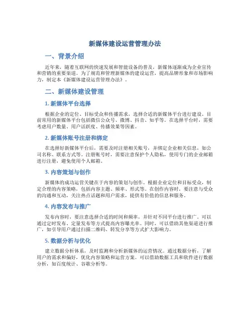 新媒体建设运营管理办法