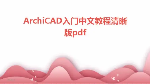 ArchiCAD入门中文教程清晰版pdf(2024)