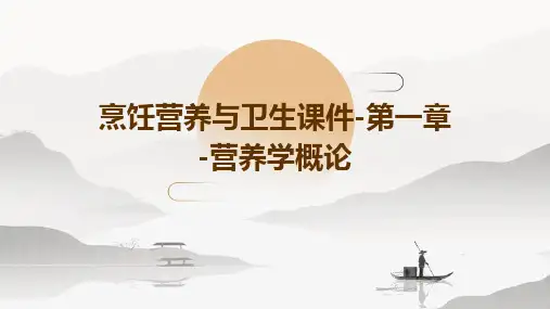 烹饪营养与卫生课件-第一章-营养学概论