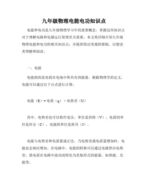 九年级物理电能电功知识点