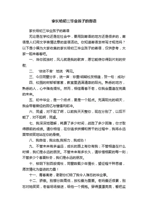 家长给初三毕业孩子的寄语