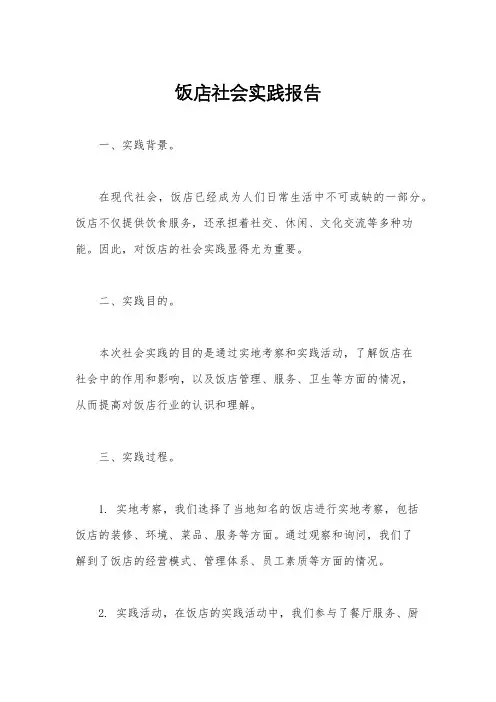 饭店社会实践报告