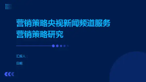 营销策略央视新闻频道服务营销策略研究