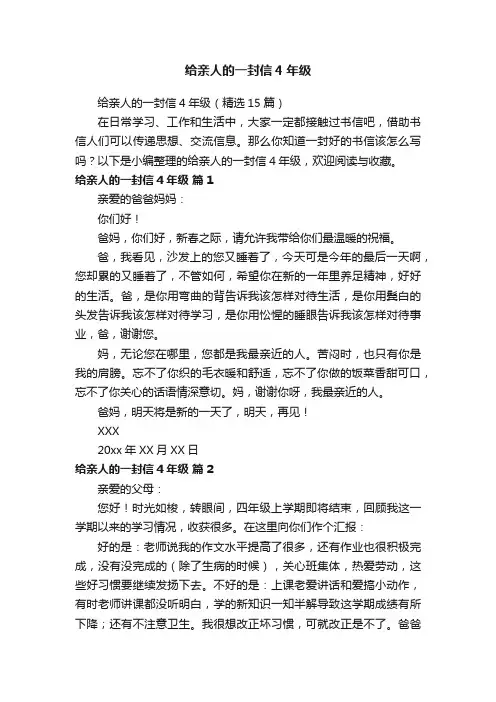 给亲人的一封信4年级（精选15篇）