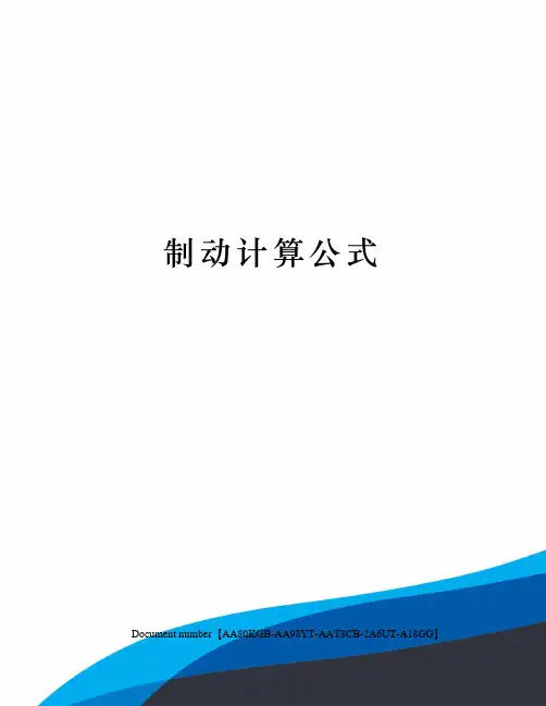 制动计算公式