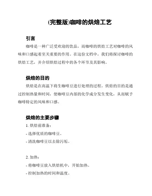 (完整版)咖啡的烘焙工艺