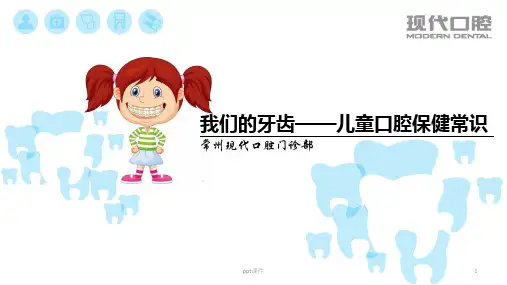儿童口腔护理健康知识宣讲  ppt课件
