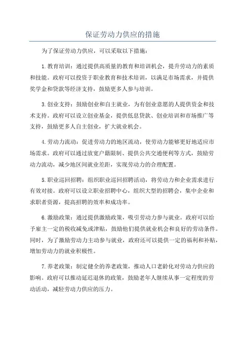 保证劳动力供应的措施