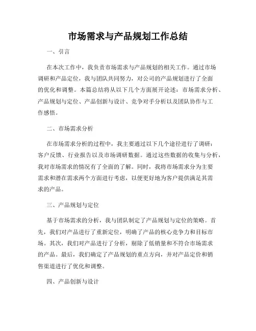 市场需求与产品规划工作总结