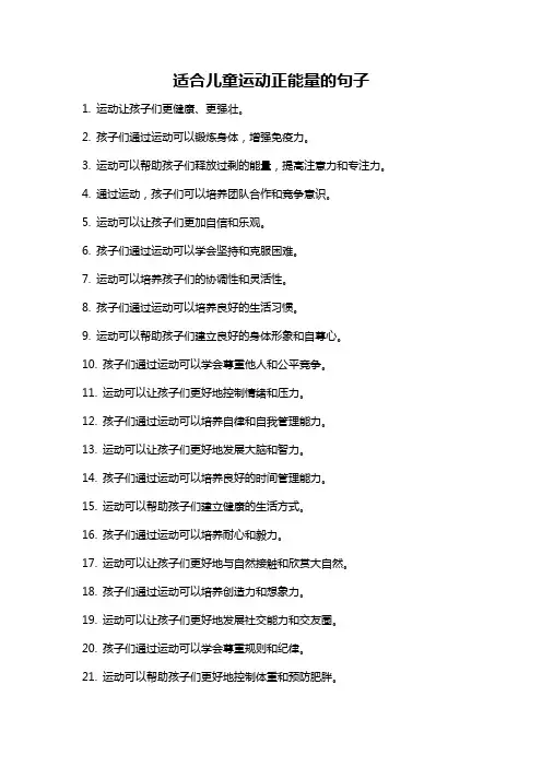适合儿童运动正能量的句子