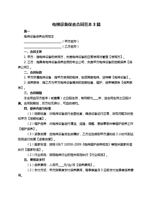 电梯设备保养合同范本3篇