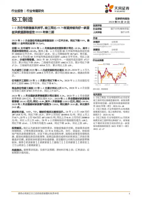 轻工制造行业专题研究：1-2月住宅销售基本持平，竣工同比+9.7%有望持续向好—家居板块数据跟踪报告