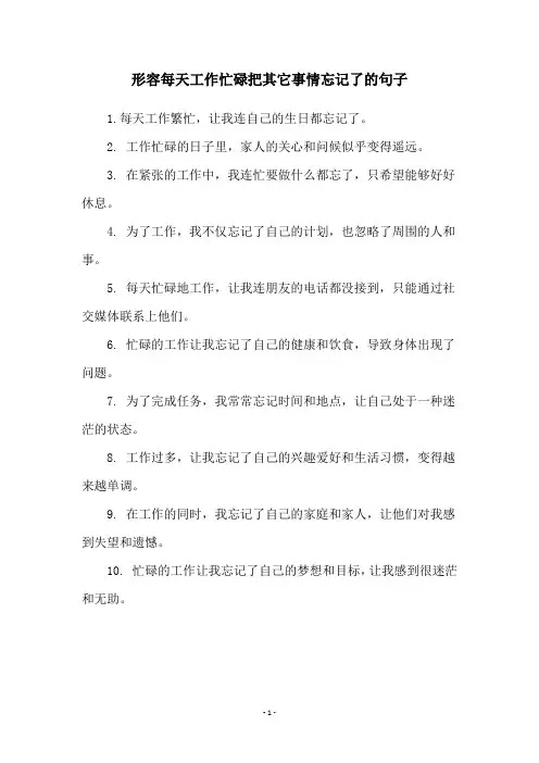 形容每天工作忙碌把其它事情忘记了的句子