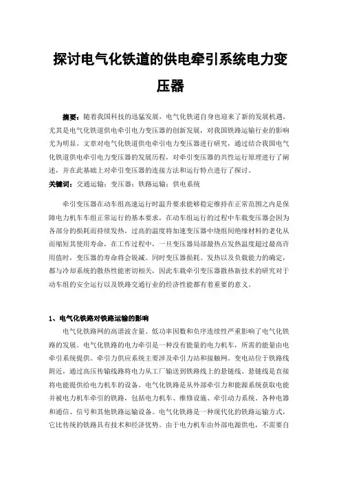 探讨电气化铁道的供电牵引系统电力变压器