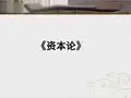 资本论(全套课件265P)