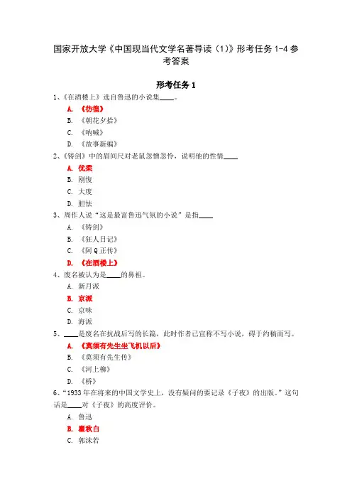 国家开放大学《中国现当代文学名著导读(1)》形考任务1-4参考答案
