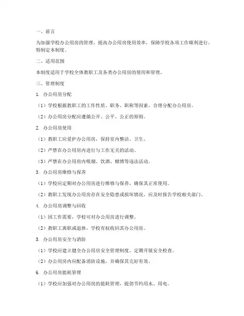 学校办公用房管理制度建设