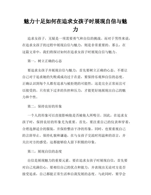 魅力十足如何在追求女孩子时展现自信与魅力