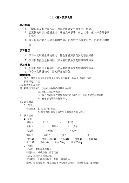 人教版七年级语文上册《三单元   阅读  11 春》优质课教案_19