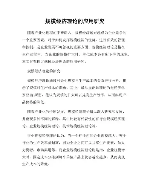 规模经济理论的应用研究