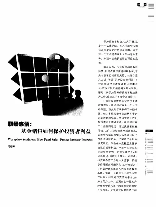 职场感悟：基金销售如何保护投资者利益