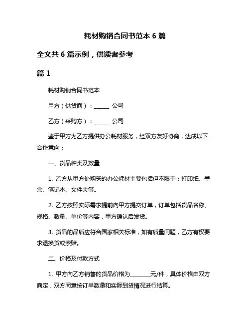 耗材购销合同书范本6篇