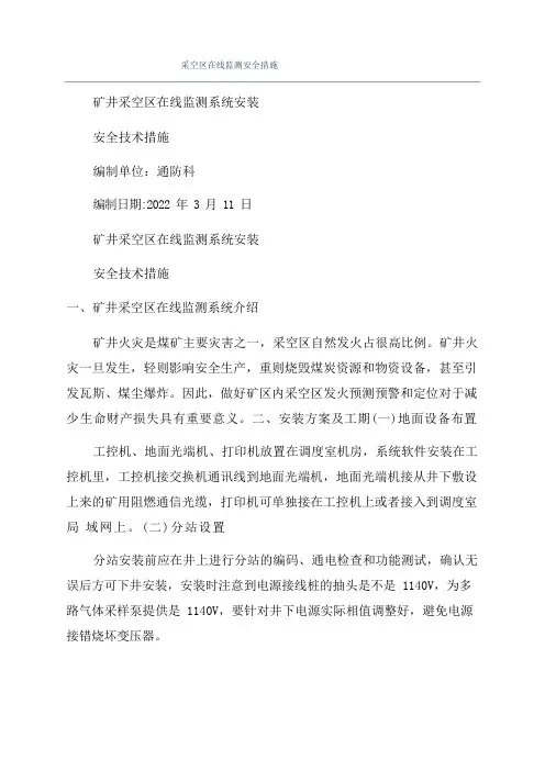 采空区在线监测安全措施
