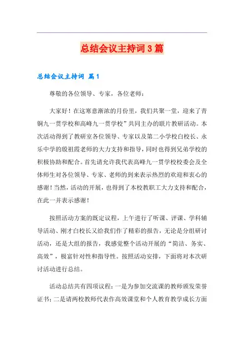总结会议主持词3篇