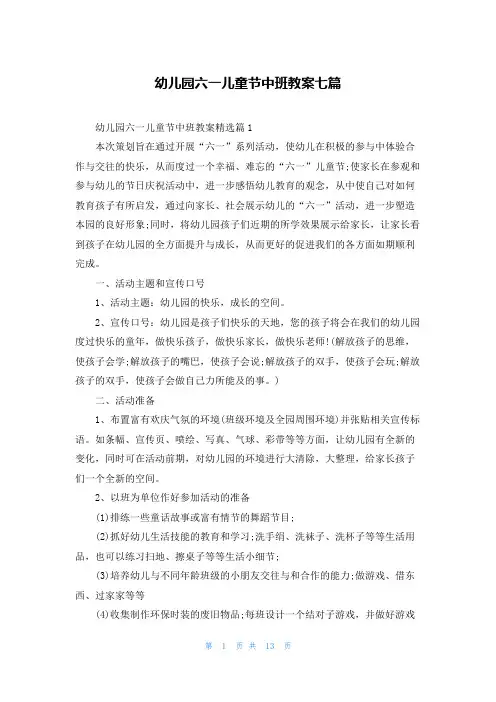 幼儿园六一儿童节中班教案七篇