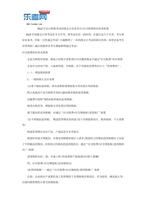 2018年会计职称考试初级会计实务考点-应交税费的内容及核算