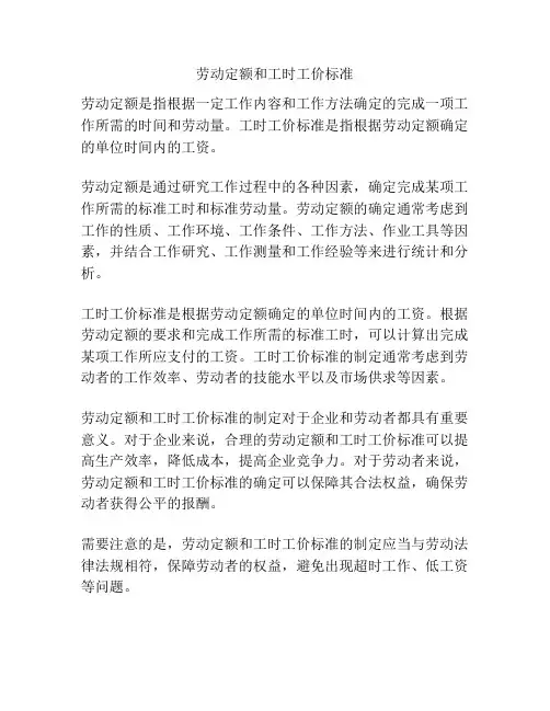 劳动定额和工时工价标准