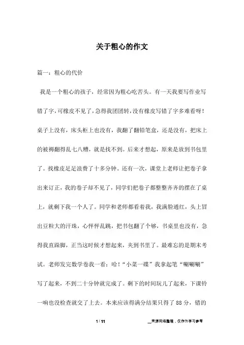 关于粗心的作文