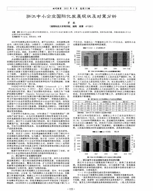 浙江中小企业国际化发展现状及对策分析