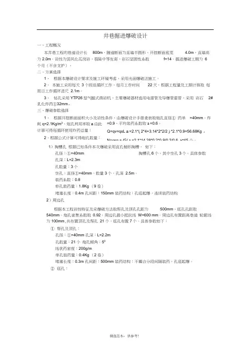 井巷掘进爆破设计