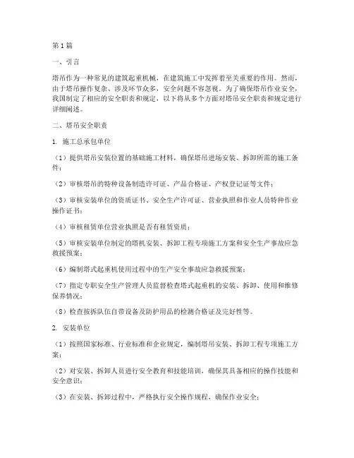 塔吊安全职责和规定(3篇)