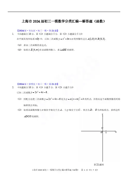 2024届上海初三一模数学各区解答题(函数)