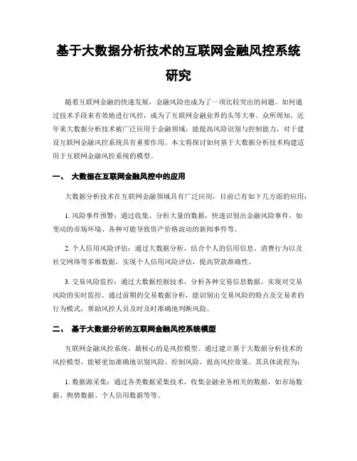 基于大数据分析技术的互联网金融风控系统研究