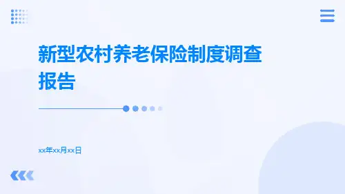 新型农村养老保险制度调查报告