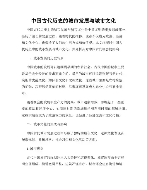中国古代历史的城市发展与城市文化