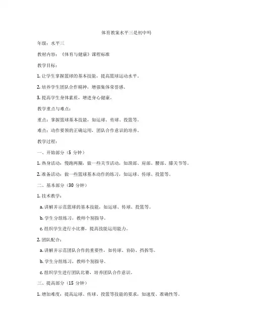 体育教案水平三是初中吗