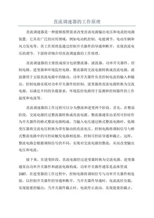 直流调速器的工作原理