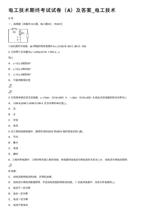 电工技术期终考试试卷（A）及答案_电工技术