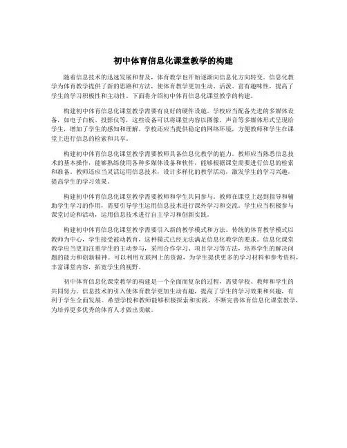 初中体育信息化课堂教学的构建
